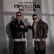 IL GIZ 3 ИЙ ЯНВАРЬ Пришла весна официальная премьера трека