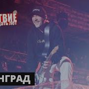 Концерт группы Ленинград НАШЕСТВИЕ 2019 НАШЕ