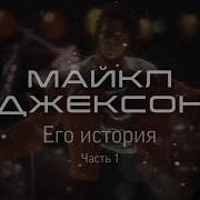 МАЙКЛ ДЖЕКСОН Его история Часть 1