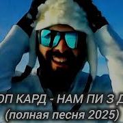 СТОП КАРД ЭТО КОНЕЦ полная песня музыка юмор Reels стопкард рекомендации рек Fyp Shorts