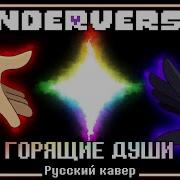 BURNING SOULS RUS COVER ГОРЯЩИЕ ДУШИ Underverse