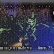 LOUNA Презентация альбома Мы это LOUNA Arena Moscow 14 12 2013 Full Show Part 2 Of 2