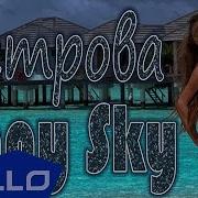 Anny Sky Острова ELLO UP