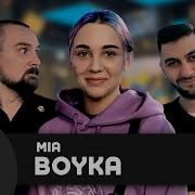 MIA BOYKA Live версия Ананас Адидас почему скрывает прошлое что объединяет с Billie Eilish