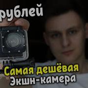 Купил самую дешёвую экшн камеру за 985 рублей