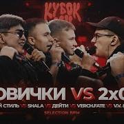 2x0 5 ПРОТИВ ВСЕХ V V X АЙ ЭМ Vs SHALA X СТVРЫЙ СТИЛЬ X VERCH FATE X ДЕЙТИ КУБОК МЦ XIII BPM