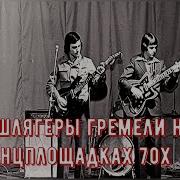 Эти шлягеры гремели на танцплощадках 70х