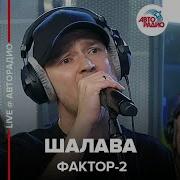 Фактор 2 Шалава LIVE Авторадио