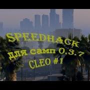 CLEO SpeedHack для Samp 0 3 7 Удобный и полезный скрипт