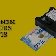 Стоит ли покупать автоматический детектор банкнот DORS CT18 отзывы небольшой удобный без заморочек
