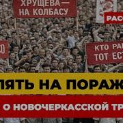 Приказ СТРЕЛЯТЬ НА ПОРАЖЕНИЕ Как подавили восстание рабочих Новочеркасск 1962 ГОД
