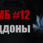 Firefall Today КМБ 12 Аддоны