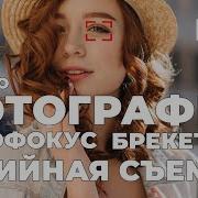 Курс по фотографии Урок 2 Все про автофокус серийную съемку и брекетинг Настройка камеры