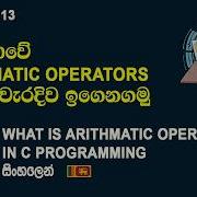 Arithmetic Operators In C Programming C Programming ස හල Tutorial Episode 13