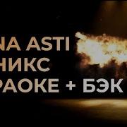 ANNA ASTI Феникс КАРАОКЕ бэк вокал Текст песни минус