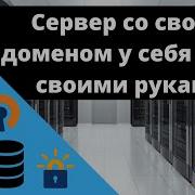 Как поднять домашний сервер со своим доменом своими руками