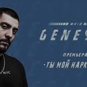 MriD Ты мой наркотик GENESIS 2018