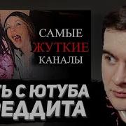 БРАТИШКИН СМОТРИТ Самые ЖУТКИЕ каналы на ЮТУБ Тревожные Истории с Reddit