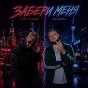 Забери Меня