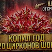 КОПИЛ ГОД ЦИРКОНЫ И ВОТ ЧТО ПОЛУЧИЛ в Raid Shadow Legends