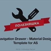 Navigation Drawer Material Design Template для Android Studio