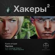 Хакеры 2 Эпизод 19 Нападение