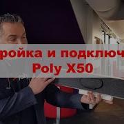 Настройка и подключение видеоконференц системы Poly X50