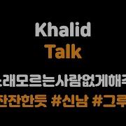 ENG KOR Khalid Talk 가사 해석 듣기