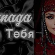 JanaGa Без Тебя Cover Remix Version 2026