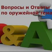 Вопрос и Ответ 3 Самооборона по Флоридски