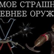 10 самых страшных и жутких видов древнего оружия древности о которых вы не знали История оружия