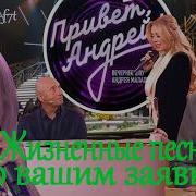 Привет Андрей Жизненные песни по вашим заявкам 18 04 2026