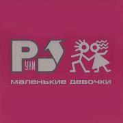 Руки Вверх 18 мне уже Трек 1 час