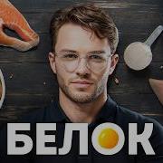 Ты ешь слишком мало белка Лучшие и худшие источники по науке