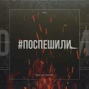 MACAN Jakone Поспешили Remix