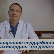 Учащенное Сердцебиение ТАХИКАРДИЯ как лечить Частый Пульс что делать Причины и Лечение