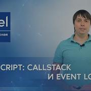 JavaScript Callstack и Event Loop