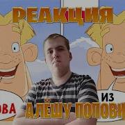 Реакция на Дубляжи УНИЧТОЖИЛИ Алёшу Поповича
