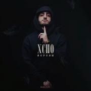 Xcho Вороны Slowed