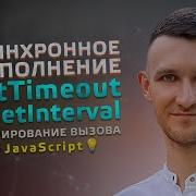 47 JavaScript SetTimeout и SetInterval Планирование вызова асинхронное выполнение
