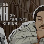 Один Дмитрий Быков Курт Воннегут 11 04 24