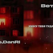 Xcho DanRI ВЕТЕР TEXT MUSIC VIDEO Glass Cage