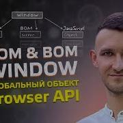 27 Window DOM BOM Глобальный объект Browser API