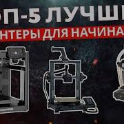 Лучшие 3D принтеры для начинающих в 2025 году
