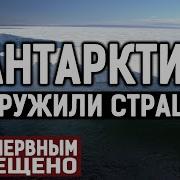 ЭТО СЕНСАЦИЯ НАХОДКУ НА ЗАМЕРЗШЕМ МАТЕРИКЕ СРОЧНО ЗАСЕКРЕТИЛИ 30 05 2020 ДОКУМЕНТАЛЬНЫЙ ФИЛЬМ HD