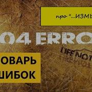 ИЗМЫ словарь ошибок