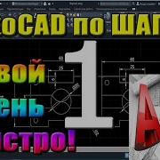 Автокад для НАЧИНАЮЩИХ AutoCad по ШАГАМ Урок 1 Для новичков Как работать в Автокаде начало раб