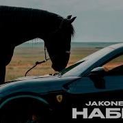 Jakone Step Набери