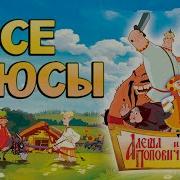 Все плюсы антигрехи Алёша Попович и Тугарин Змей