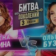 ОЛЬГА БУЗОВА Vs АЛЕНА АПИНА БИТВА ПОКОЛЕНИЙ 3 СЕЗОН 3 ВЫПУСК